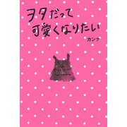 ヲタだって可愛くなりたい [単行本]