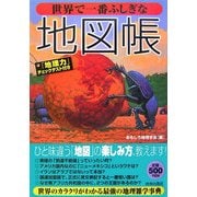 世界で一番ふしぎな地図帳 [単行本]
