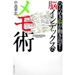 脳インデックス式 メモ術―ひらめき脳が動き出す! [単行本]