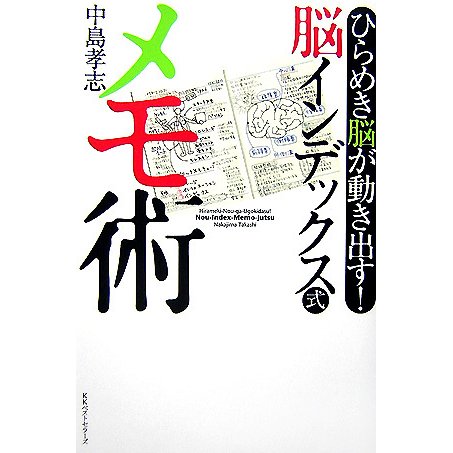 脳インデックス式 メモ術―ひらめき脳が動き出す! [単行本]