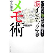 脳インデックス式 メモ術―ひらめき脳が動き出す! [単行本]