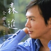 森進一全曲集 ～たずねて小樽～