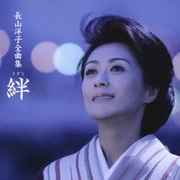 長山洋子全曲集 ～絆～