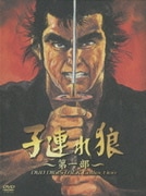 子連れ狼 ~第一部~ DVD DIGISTACK Collection