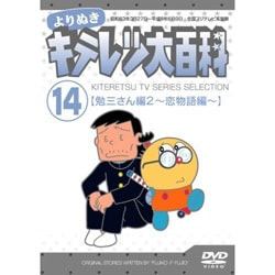 ヨドバシ Com よりぬき キテレツ大百科 14 勉三さん編 2 恋物語編 Dvd 通販 全品無料配達