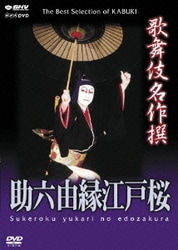 歌舞伎名作撰 助六由縁江戸桜 [DVD]