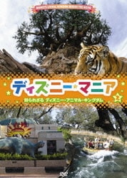 ヨドバシ Com ディズニーマニア 知られざるディズニー アニマルキングダム Dvd 通販 全品無料配達