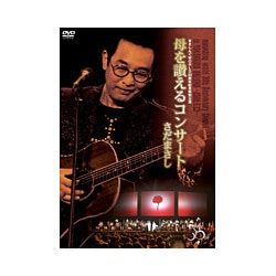 さだまさし／まさしんぐWORLD30周年記念～母を讃えるコンサート～ [DVD]