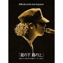 佐野元春／佐野元春 AND THE HOBO KING BAND TOUR2006「星の下路の上」 [DVD]