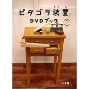 ピタゴラ装置 DVDブック①