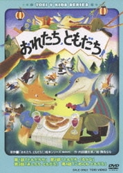 おれたち、ともだち! [DVD]