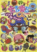NHK むしまるQ ソングコレクション
