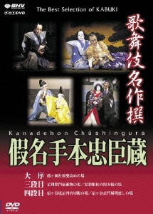 歌舞伎名作撰 假名手本忠臣蔵 (大序・三段目・四段目) [DVD]