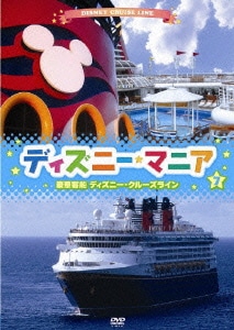 ディズニーマニア⑦ 豪華客船 ディズニー・クルーズライン [DVD]