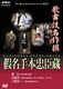 歌舞伎名作撰 假名手本忠臣蔵 (道行・五段目・六段目) [DVD]