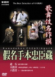 歌舞伎名作撰 假名手本忠臣蔵 (道行・五段目・六段目) [DVD]