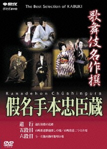 歌舞伎名作撰 假名手本忠臣蔵 (道行・五段目・六段目) [DVD]
