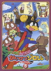 ヨドバシ.com - まじめにふまじめ かいけつゾロリ ゼッコーチョー! 8 [DVD] 通販【全品無料配達】