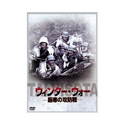 ヨドバシ Com ウィンター ウォー 厳寒の攻防戦 Dvd 通販 全品無料配達
