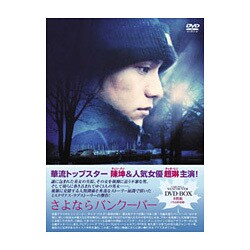 ヨドバシ.com - さよならバンクーバー DVD-BOX 通販【全品無料配達】