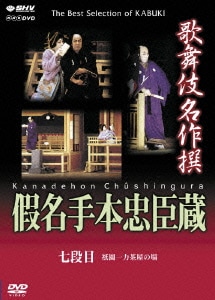 歌舞伎名作撰 假名手本忠臣蔵 (七段目) [DVD]