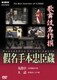 歌舞伎名作撰 假名手本忠臣蔵 (九段目・大詰) [DVD]