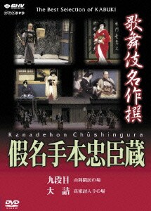 歌舞伎名作撰 假名手本忠臣蔵 (九段目・大詰) [DVD]