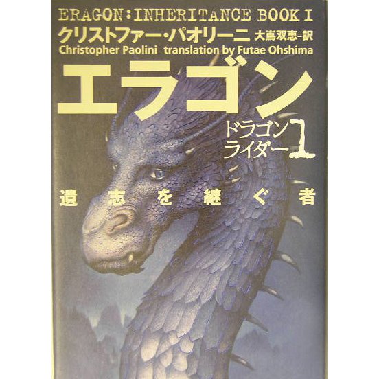 エラゴン 遺志を継ぐ者―ドラゴンライダー〈1〉 [単行本]