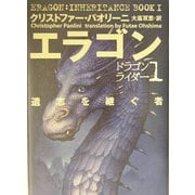 エラゴン 遺志を継ぐ者―ドラゴンライダー〈1〉 [単行本]