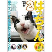 はっちゃん the movie 2/噂のニャンドル・大好評のDVDリターンズ!!
