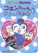 それいけ!アンパンマン コキンちゃんとあおいなみだ