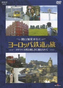関口知宏が行く ヨーロッパ鉄道の旅 イギリス 自然と優しさに迎えられて [DVD]