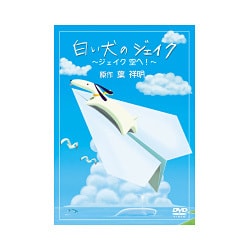 ヨドバシ.com - 白い犬のジェイク ～ジェイク空へ!～ [DVD] 通販【全品無料配達】