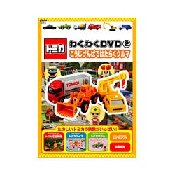 ヨドバシ.com - トミカわくわくDVD 2 こうじげんばではたらくクルマ