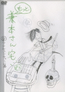 もっと兼本さん宅 愛アドヴェンチャー篇 [DVD]