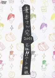 兼本さん宅2001 元祖!ニート伝説 [DVD]