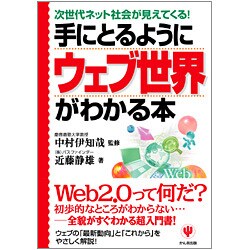 手にとるようにウェブ世界がわかる本―次世代ネット社会が見えてくる! [単行本]