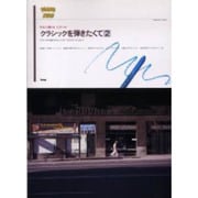 やさしく弾けるピアノ・ソロ クラシックを弾きたくて〈2〉(KMPピアノ・ソロ・シリーズ) [単行本]