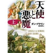 天使と悪魔〈上〉(角川文庫) [文庫]