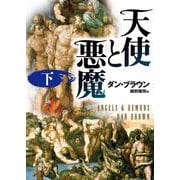 天使と悪魔〈下〉(角川文庫) [文庫]
