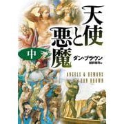 天使と悪魔〈中〉(角川文庫) [文庫]