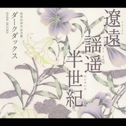 ダークダックス／結成55周年記念盤 遼遠・謡遥・半世紀
