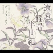 結成55周年記念盤 遼遠・謡遥・半世紀