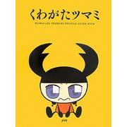 くわがたツマミ [単行本]