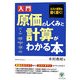 入門 原価のしくみと計算がわかる本―コスト感覚を鋭く磨く! [単行本]