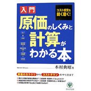 入門 原価のしくみと計算がわかる本―コスト感覚を鋭く磨く! [単行本]