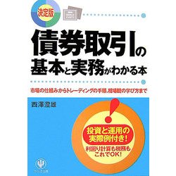 決定版 債券取引の基本と実務がわかる本―市場の仕組みからトレーディングの手順、相場観の学び方まで [単行本]