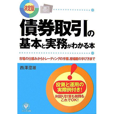 決定版 債券取引の基本と実務がわかる本―市場の仕組みからトレーディングの手順、相場観の学び方まで [単行本]