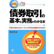 決定版 債券取引の基本と実務がわかる本―市場の仕組みからトレーディングの手順、相場観の学び方まで [単行本]