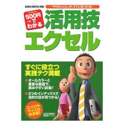 500円でわかる活用技エクセル－「やりたいこと」が、すぐに見つかる!（Gakken Computer Mook） [ムックその他]